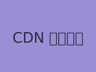 CDN 加速配置